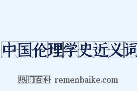 中国伦理学史近义词是什么意思的图片
